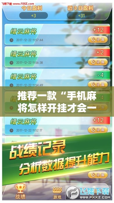 推荐一款“手机麻将怎样开挂才会一直打赢”开挂辅助脚本+详细开挂安装教程