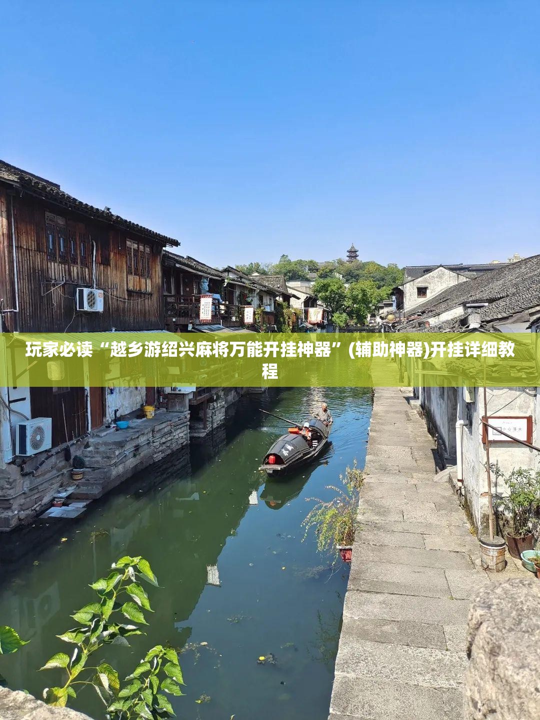 玩家必读“越乡游绍兴麻将万能开挂神器	”(辅助神器)开挂详细教程