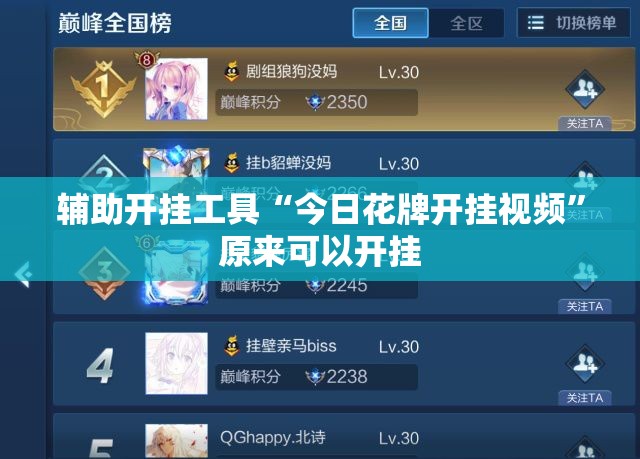 辅助开挂工具“今日花牌开挂视频	”原来可以开挂