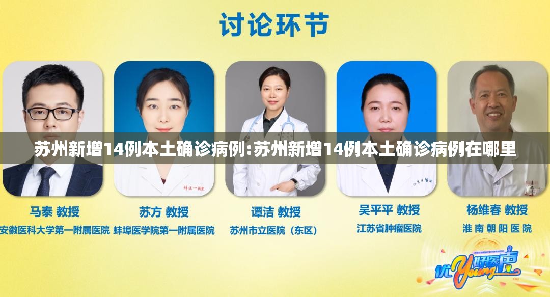 苏州新增14例本土确诊病例:苏州新增14例本土确诊病例在哪里 苏州新增14例本土确诊病例:苏州新增14例本土确诊病例在哪里