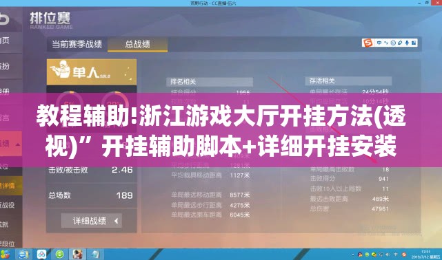 教程辅助!浙江游戏大厅开挂方法(透视)”开挂辅助脚本+详细开挂安装教程