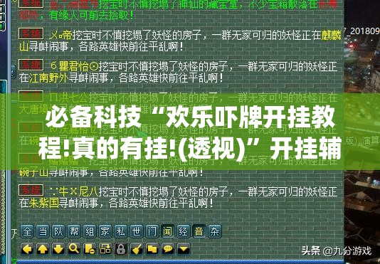 必备科技“欢乐吓牌开挂教程!真的有挂!(透视)	”开挂辅助脚本+详细开挂安装教程