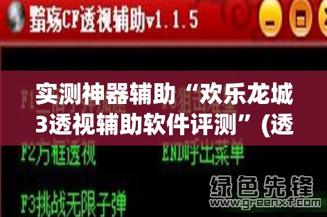 实测神器辅助“欢乐龙城3透视辅助软件评测”(透视)其实确实有挂
