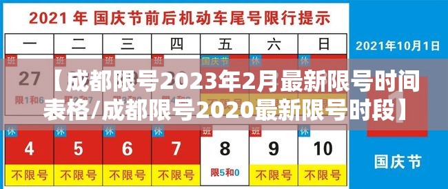【成都限号2023年2月最新限号时间表格/成都限号2020最新限号时段】 【成都限号2023年2月最新限号时间表格/成都限号2020最新限号时段】