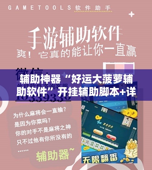 辅助神器“好运大菠萝辅助软件”开挂辅助脚本+详细开挂安装教程