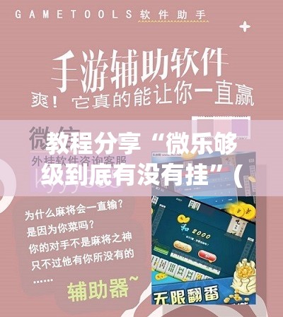 教程分享“微乐够级到底有没有挂”(辅助神器)开挂详细教程