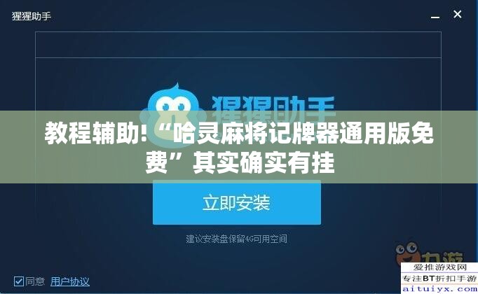 教程辅助!“哈灵麻将记牌器通用版免费	”其实确实有挂