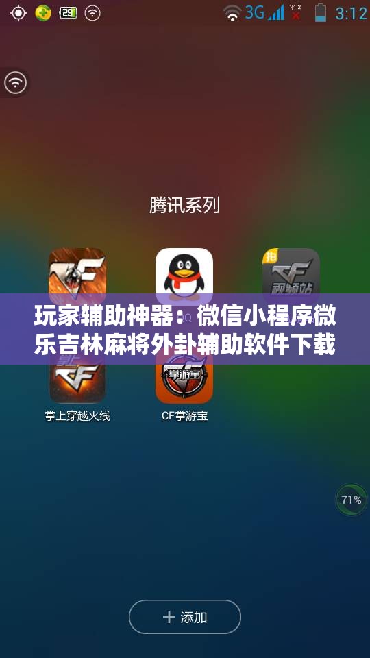 玩家辅助神器：微信小程序微乐吉林麻将外卦辅助软件下载”2026开挂教程步骤