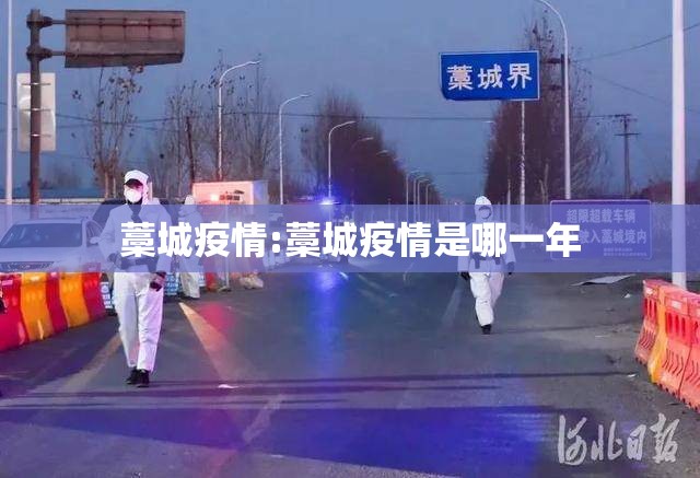 藁城疫情:藁城疫情是哪一年 藁城疫情:藁城疫情是哪一年