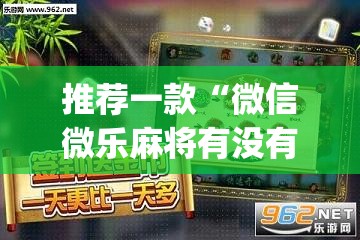 推荐一款“微信微乐麻将有没有挂”(透视挂)辅助下载教程