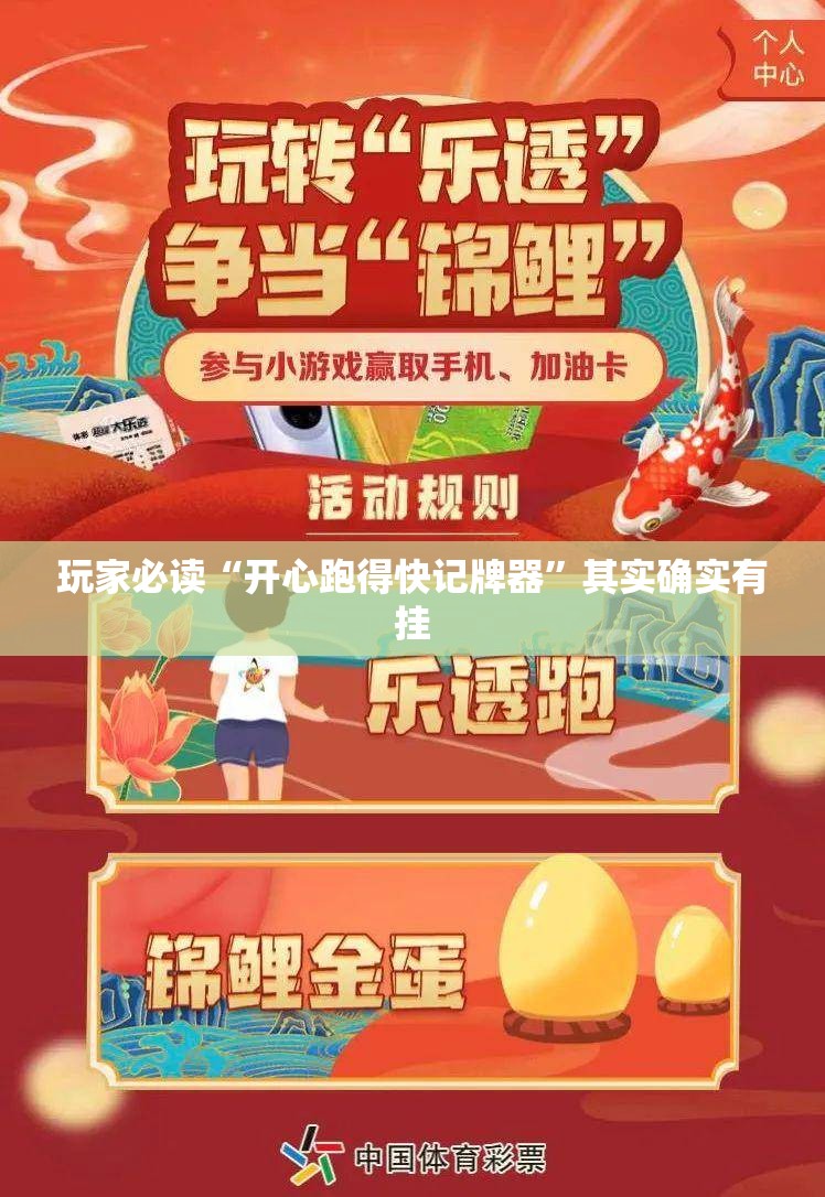 玩家必读“开心跑得快记牌器”其实确实有挂