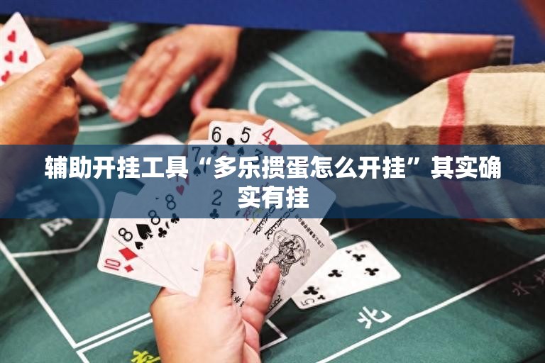 辅助开挂工具“多乐掼蛋怎么开挂”其实确实有挂
