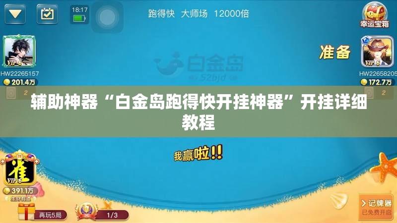 辅助神器“白金岛跑得快开挂神器”开挂详细教程