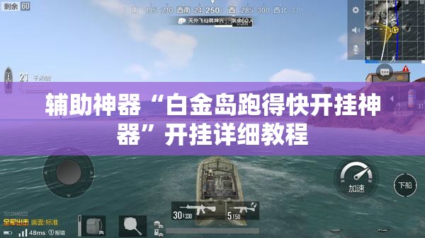 辅助神器“白金岛跑得快开挂神器	”开挂详细教程