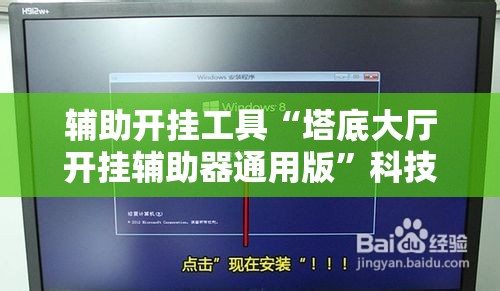 辅助开挂工具“塔底大厅开挂辅助器通用版	”科技辅助神器手机版