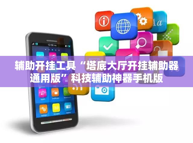 辅助开挂工具“塔底大厅开挂辅助器通用版”科技辅助神器手机版