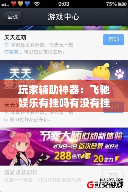玩家辅助神器：飞驰娱乐有挂吗有没有挂”(透视挂)辅助下载教程