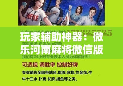 玩家辅助神器：微乐河南麻将微信版本开挂”其实确实有挂