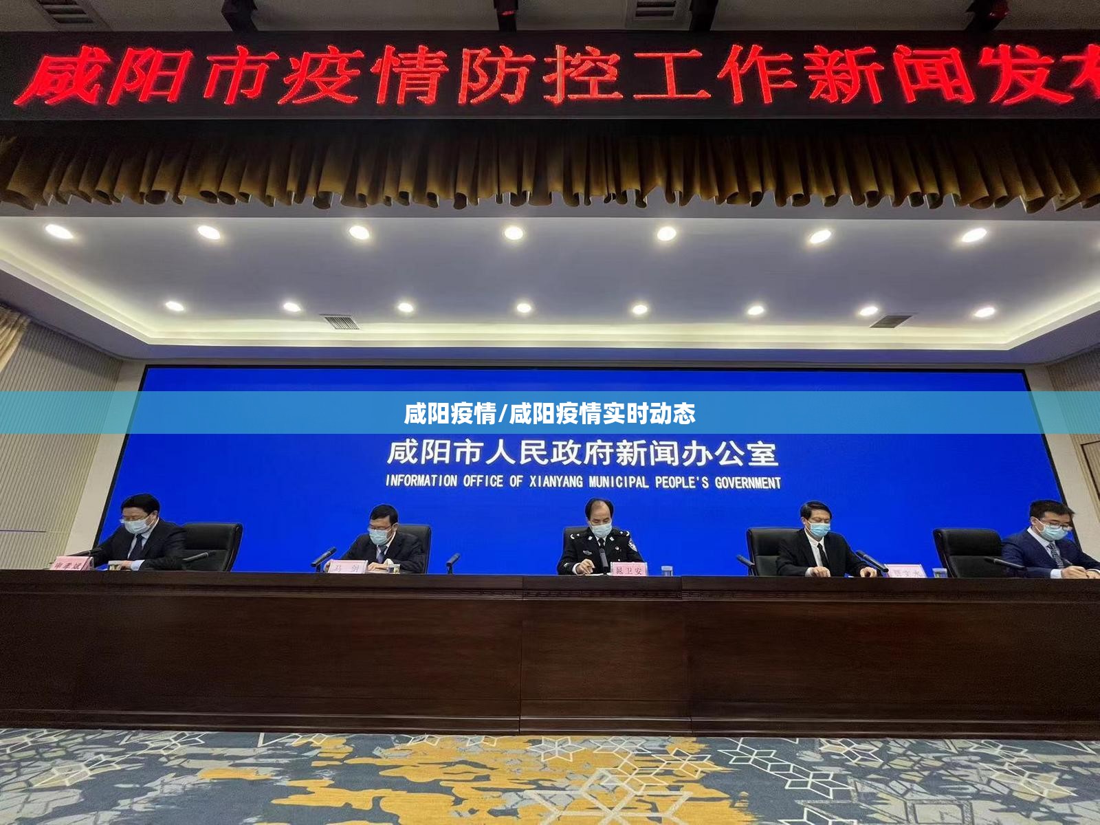 咸阳疫情/咸阳疫情实时动态 咸阳疫情/咸阳疫情实时动态