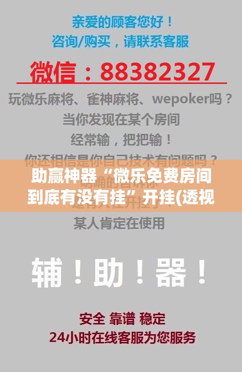 助赢神器“微乐免费房间到底有没有挂	”开挂(透视)辅助教程