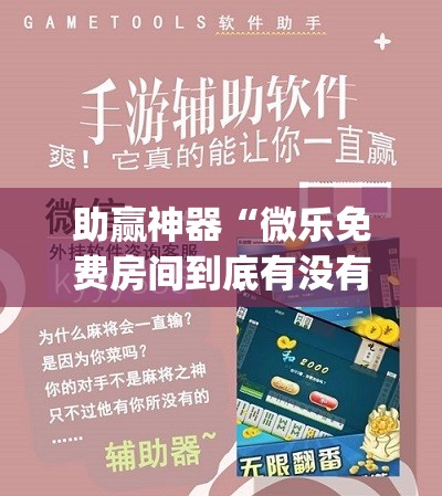 助赢神器“微乐免费房间到底有没有挂”开挂(透视)辅助教程