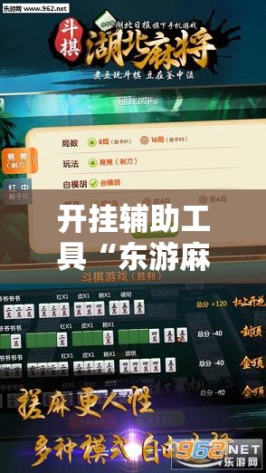 开挂辅助工具“东游麻将开挂神器”其实确实有挂