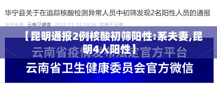 【昆明通报2例核酸初筛阳性:系夫妻,昆明4人阳性】 【昆明通报2例核酸初筛阳性:系夫妻,昆明4人阳性】