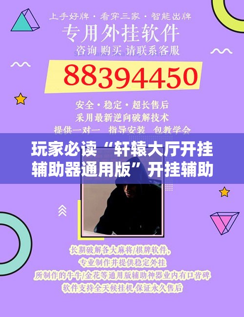 玩家必读“轩辕大厅开挂辅助器通用版”开挂辅助脚本+详细开挂安装教程