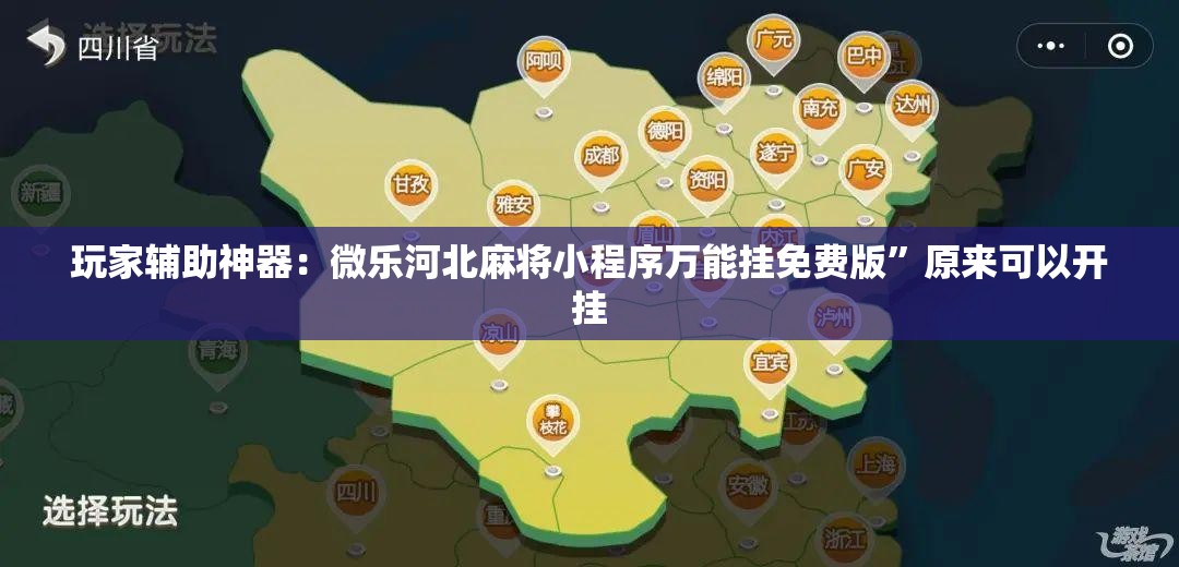 玩家辅助神器：微乐河北麻将小程序万能挂免费版”原来可以开挂