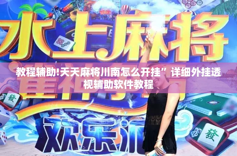 教程辅助!天天麻将川南怎么开挂”详细外挂透视辅助软件教程