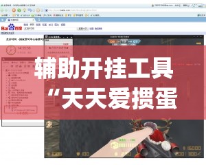 辅助开挂工具“天天爱掼蛋怎么开挂”开挂(透视)辅助神器