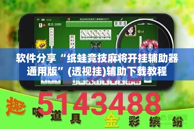 软件分享“纸蛙竞技麻将开挂辅助器通用版”(透视挂)辅助下载教程