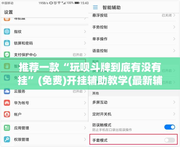 推荐一款“玩呗斗牌到底有没有挂”(免费)开挂辅助教学(最新辅助开挂教程)