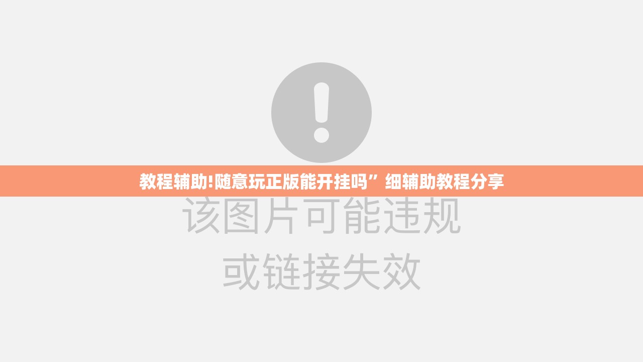 教程辅助!随意玩正版能开挂吗”细辅助教程分享