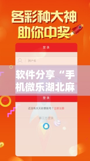 软件分享“手机微乐湖北麻将万能开挂神器”2026开挂教程步骤