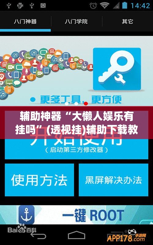 辅助神器“大懒人娱乐有挂吗”(透视挂)辅助下载教程