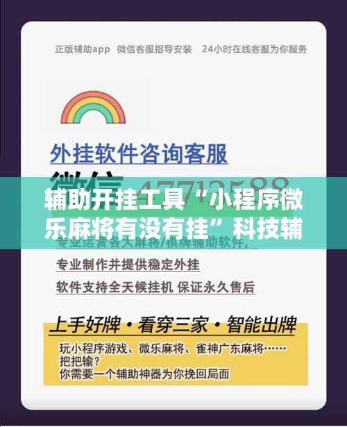 辅助开挂工具“小程序微乐麻将有没有挂”科技辅助神器手机版