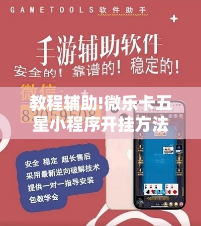 教程辅助!微乐卡五星小程序开挂方法	”2026开挂教程步骤