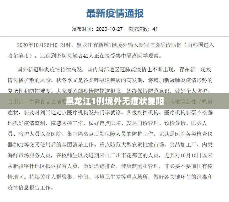黑龙江1例境外无症状复阳/黑龙江1例境外无症状复阳病例 黑龙江1例境外无症状复阳/黑龙江1例境外无症状复阳病例