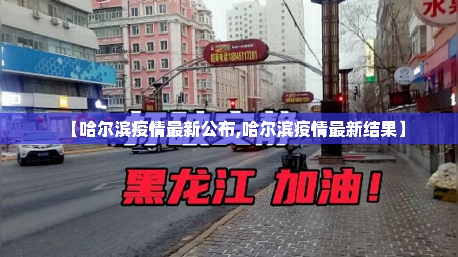 【哈尔滨疫情最新公布,哈尔滨疫情最新结果】 【哈尔滨疫情最新公布,哈尔滨疫情最新结果】
