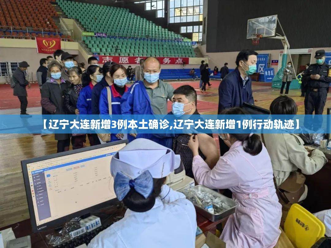【辽宁大连新增3例本土确诊,辽宁大连新增1例行动轨迹】 【辽宁大连新增3例本土确诊,辽宁大连新增1例行动轨迹】