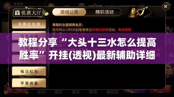 教程分享“大头十三水怎么提高胜率”开挂(透视)最新辅助详细