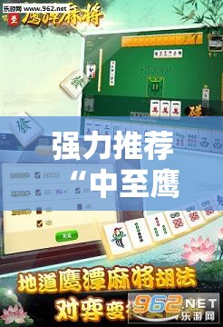 强力推荐“中至鹰潭麻将开挂会怎么样”其实确实有挂