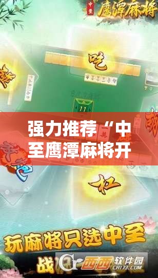 强力推荐“中至鹰潭麻将开挂会怎么样	”其实确实有挂
