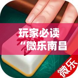 玩家必读“微乐南昌麻将可以装挂吗”详细分享装挂步骤