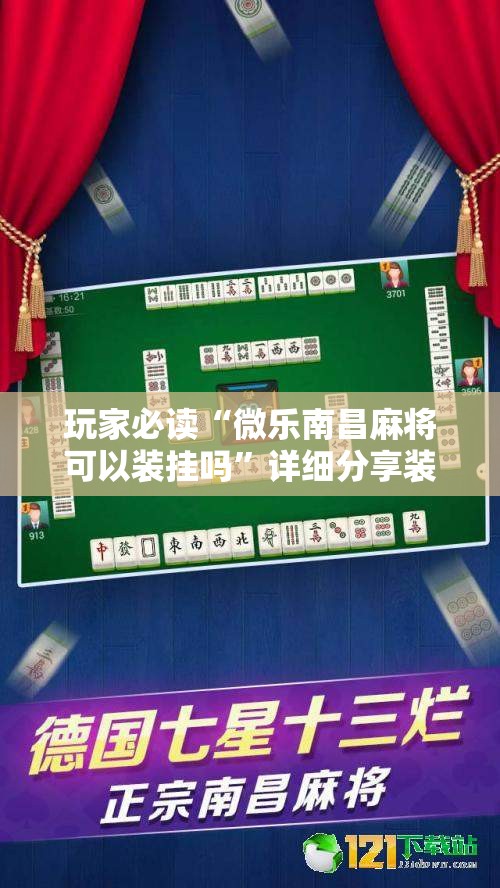 玩家必读“微乐南昌麻将可以装挂吗	”详细分享装挂步骤