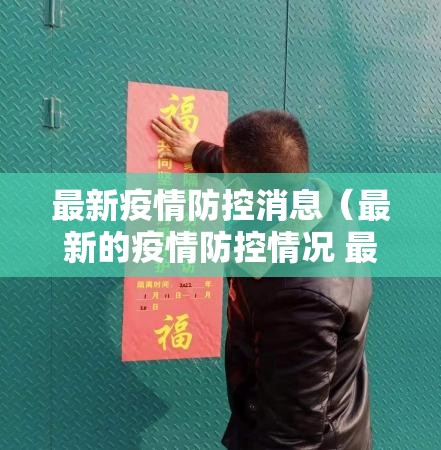 最新疫情防控消息(最新的疫情防控情况 最新消息) 最新疫情防控消息(最新的疫情防控情况 最新消息)