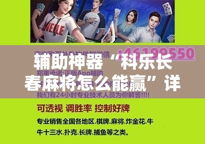 辅助神器“科乐长春麻将怎么能赢”详细开挂教程