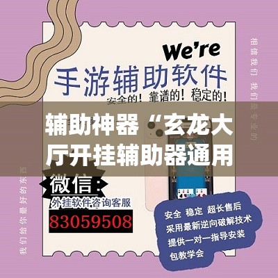 辅助神器“玄龙大厅开挂辅助器通用版	”开挂(透视)辅助神器