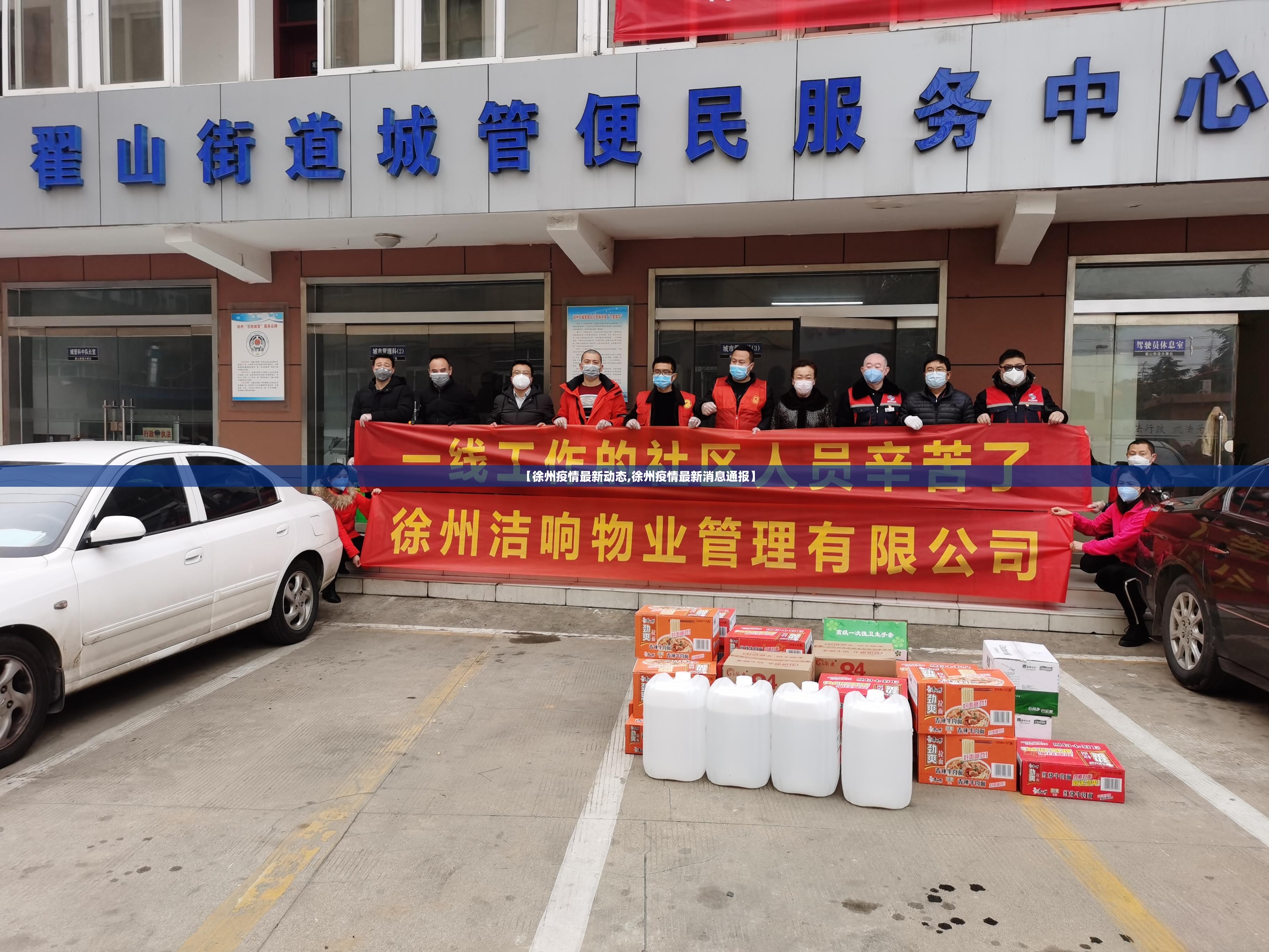 【徐州疫情最新动态,徐州疫情最新消息通报】 【徐州疫情最新动态,徐州疫情最新消息通报】